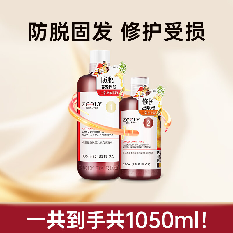 卓蓝雅(ZOOLY)生姜防脱固发控油清洁头皮滋养修护洗发水 防脱洗发水800ml+护发素250ml