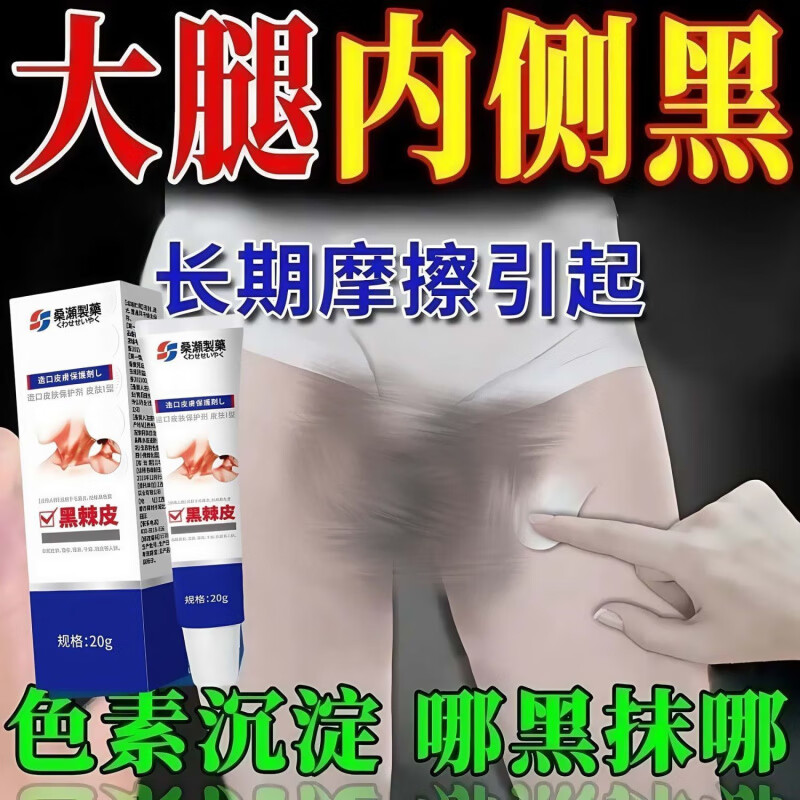 大腿内侧黑色素去除官方旗舰款大腿内侧黑棘皮大腿根黑私处摩擦b 大腿