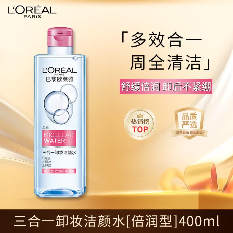 欧莱雅三合一卸妆洁颜水[倍润型]400ml 温和清洁卸妆水护肤品520送女友