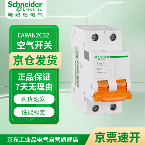 施耐德电气 空气开关 2P C32A E9系列小型家用微型断路器 空开 不带漏保 EA9AN2PC32A