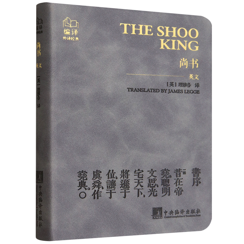 新华正版 尚书=The Shoo King:英文 中国史