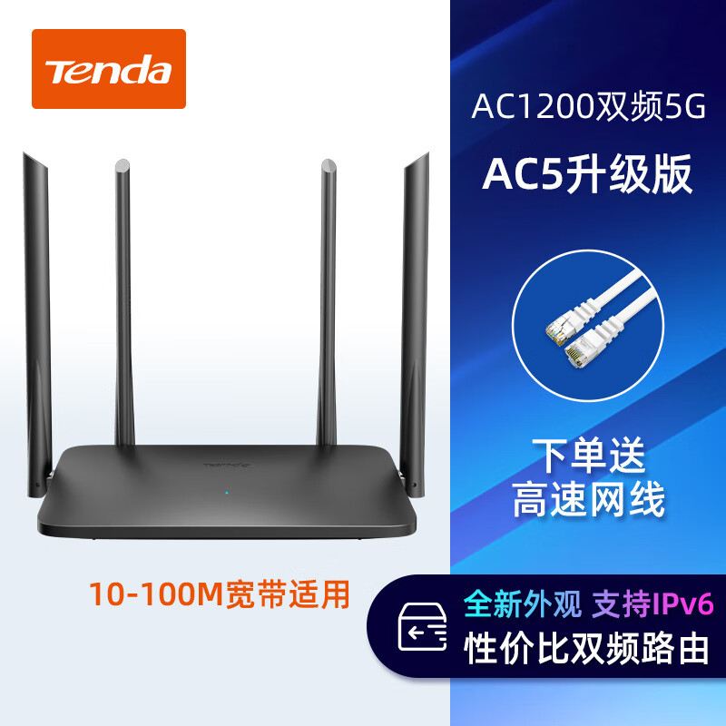 騰達(dá)（Tenda）新品增強(qiáng)5天線騰達(dá)路由器家用無線WiFi高速穿墻王5G光纖千兆雙頻宿舍學(xué)生電信寬帶百兆端口漏七夕 1200M雙頻【覆蓋80-100平方】AC5升級版 標(biāo)準(zhǔn)套餐