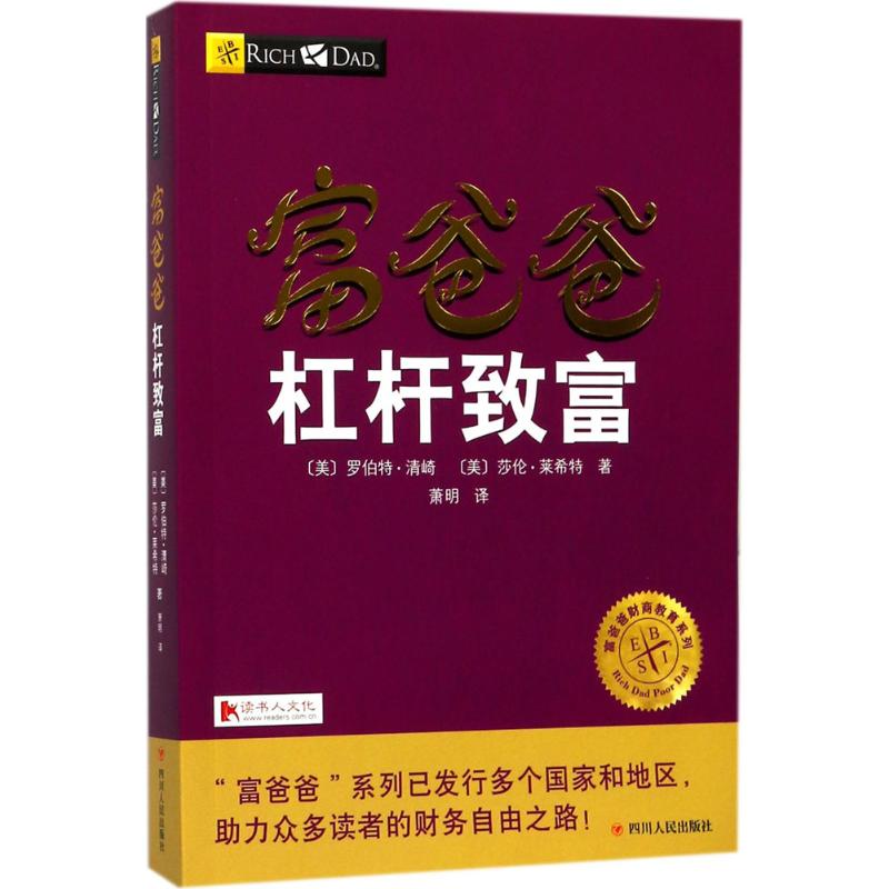 富爸爸杠杆致富