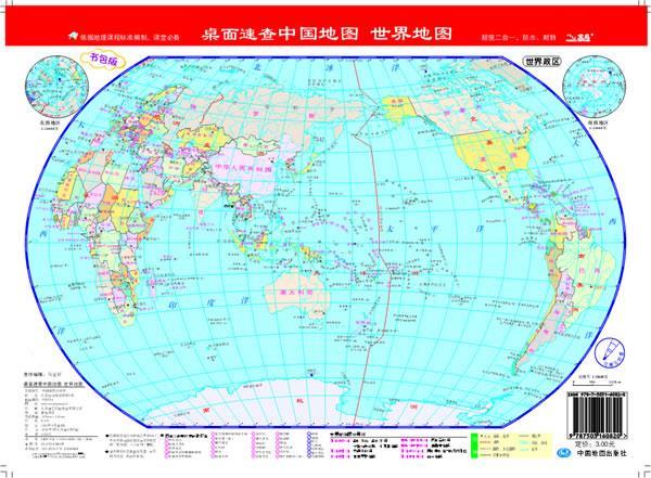 桌面速查书包版中国世界2合1 本社编【正版】
