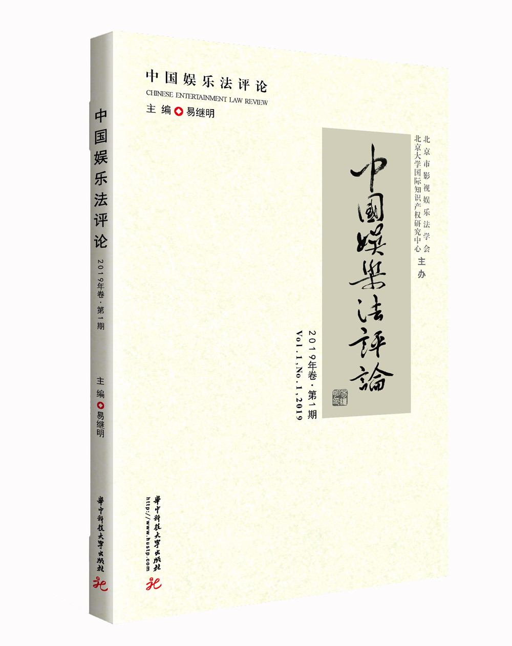 中国娱乐法评论（2019年卷·第1期）