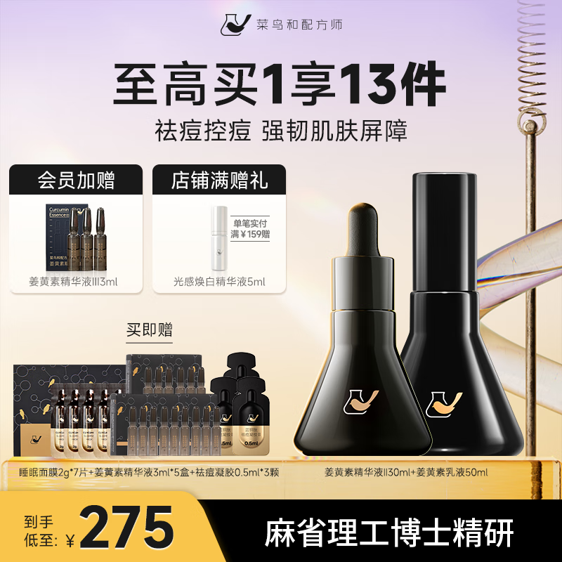 菜鸟和配方师姜黄素祛痘修护组合 维稳保湿面部精华液乳液无酸粉刺祛痘凝胶 精华液30ml+乳液50ml