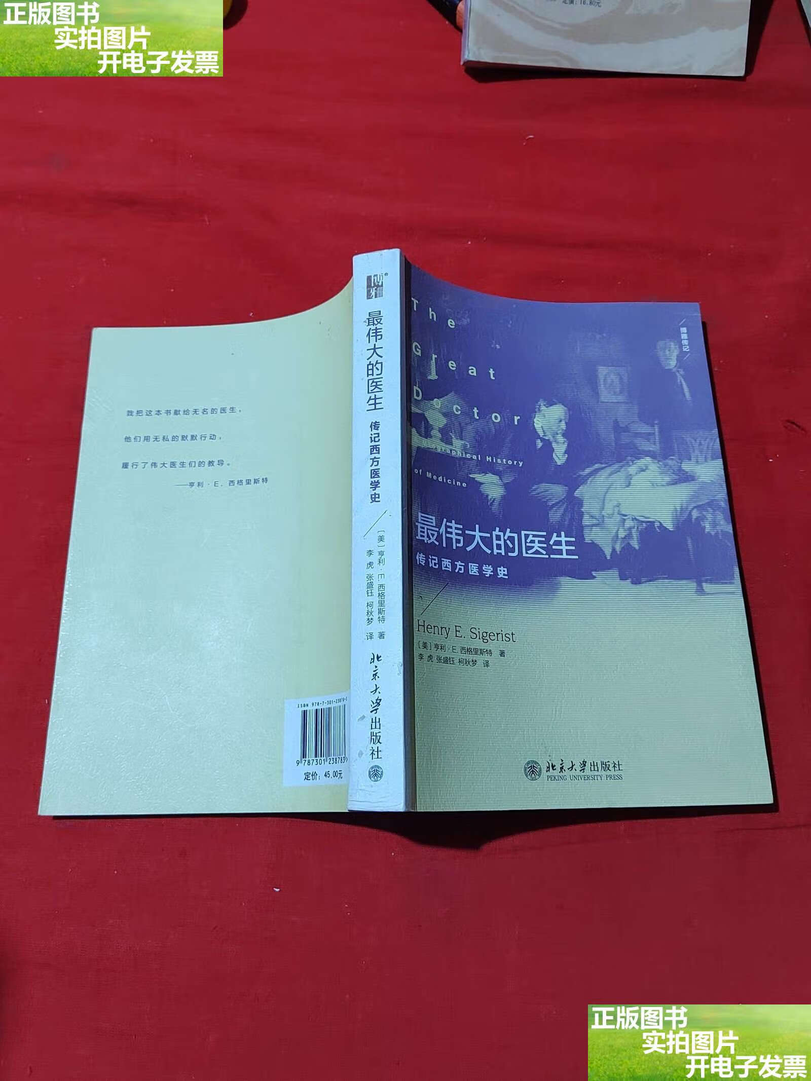 最伟大的医生:传记西方医学史 /
