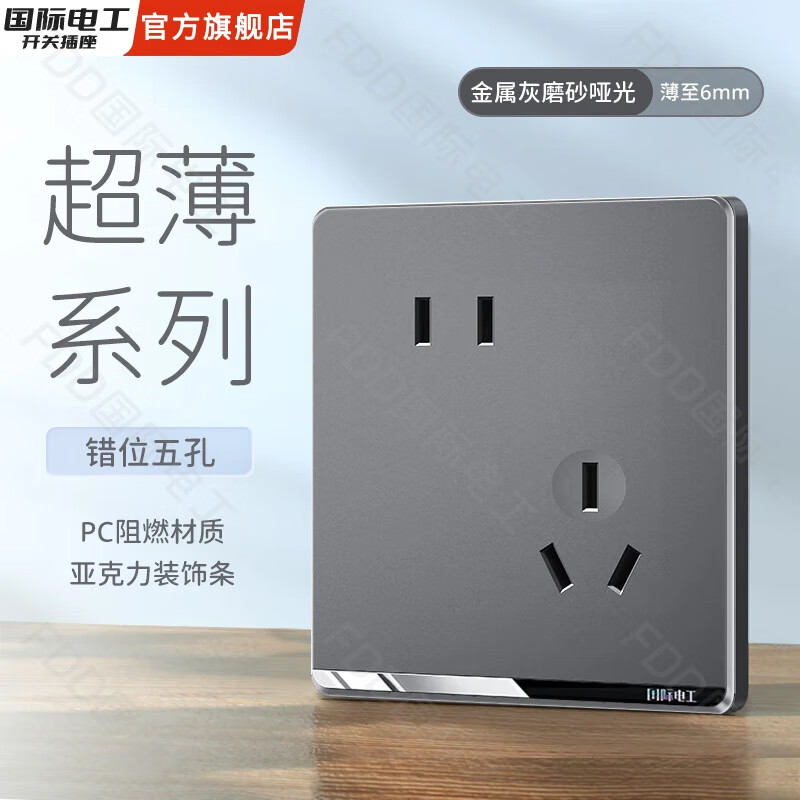 国际电工空白面板开关插座家用超薄开关薄款墙壁暗装电源插座一开五孔双控 错位五孔-超簿