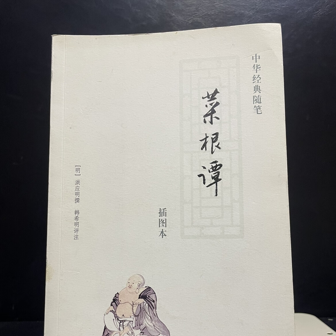 菜根谭 插图本 洪应明著 中华书局 现货