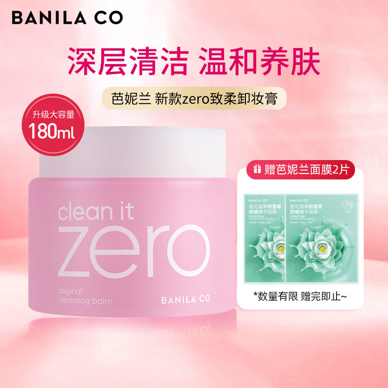 芭妮兰（banila co）zero致柔卸妆膏秒乳化温和卸妆脸部眼唇清洁【成毅同款】官方授权 180ml/罐（经典大罐装高性价比）