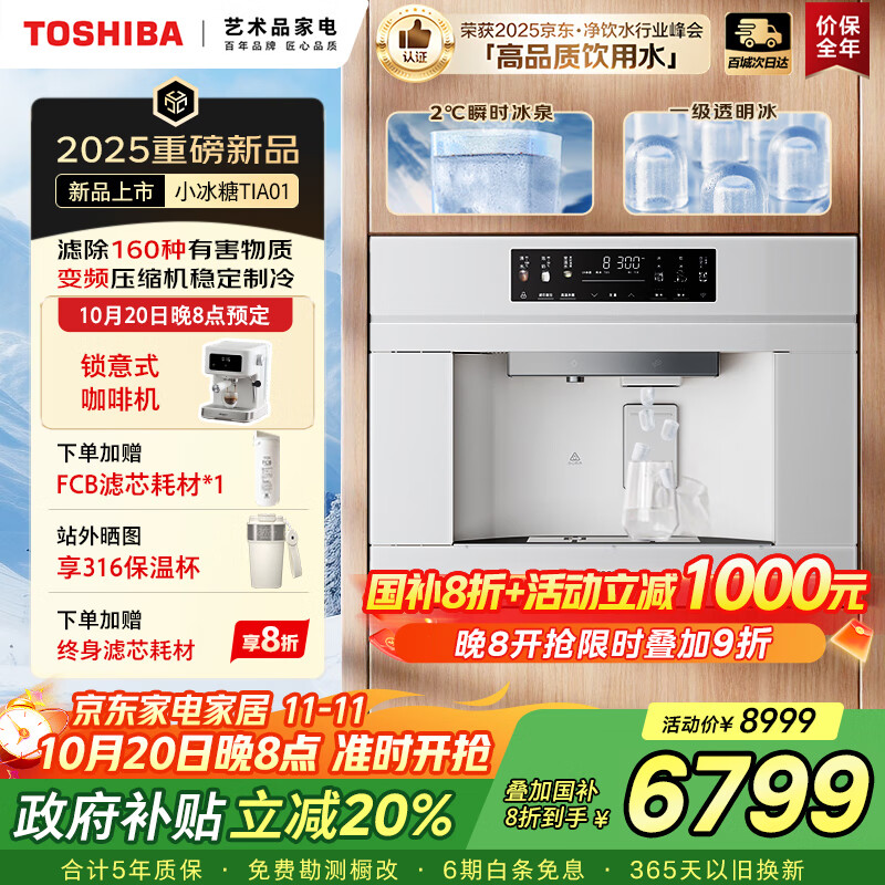 东芝（TOSHIBA）【小冰糖】嵌入式直饮机制冰块冰水 0阻垢剂家用净水器变频制冷热净饮一体机5年RO反渗透TJQ-TIA01