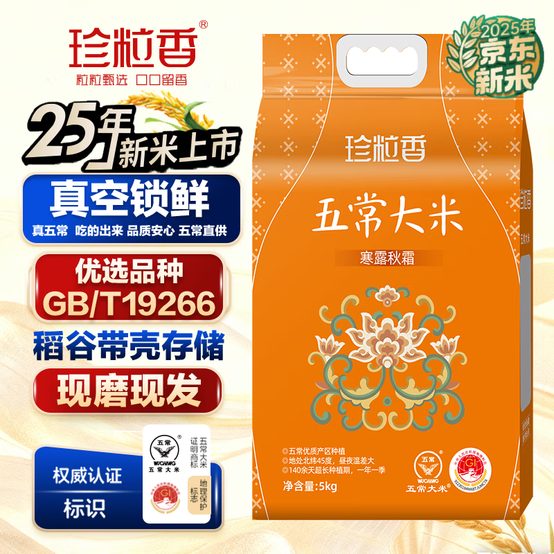 珍粒香五常大米当季新米五常稻香米 东北大米核心产区优选原粮GB/T19266 「日常装」五常大米5kg*1袋（稻花香核心产区）