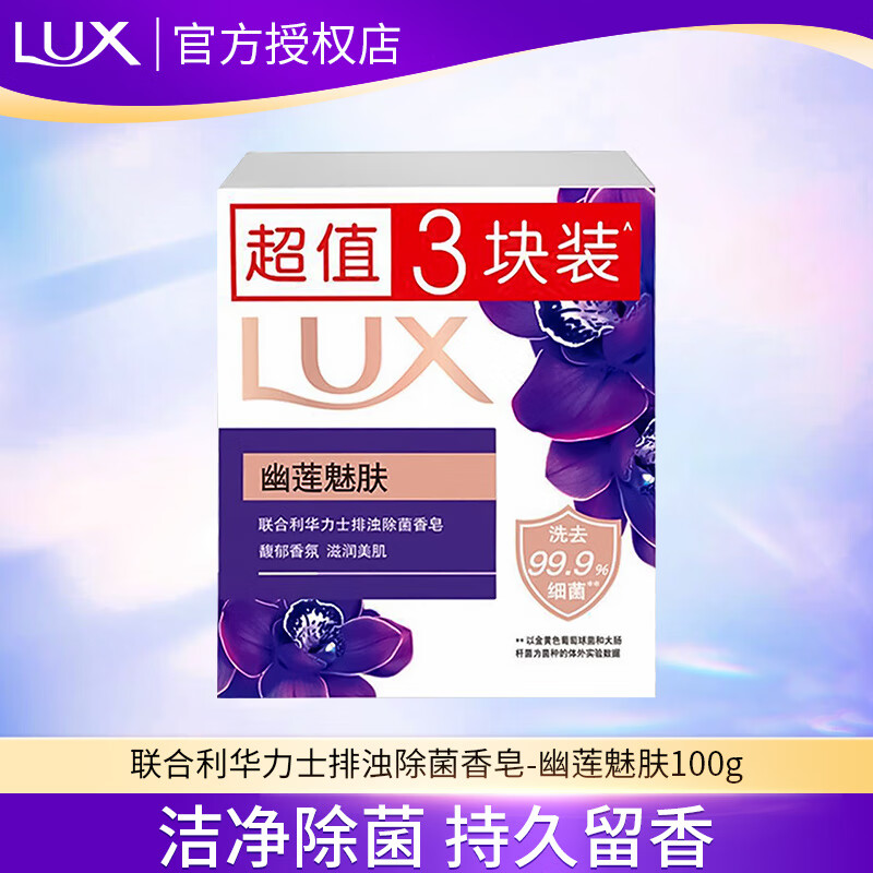 力士香皂正品官方品牌家庭实惠装男女士沐浴洁面香味持久洗手肥皂 【共3块】幽莲魅肤100g*3