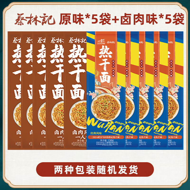 蔡林記熱干面店正宗武漢早餐方便速食面條拌面堿水面 【百年品牌丨蔡林記】原味5袋+鹵
