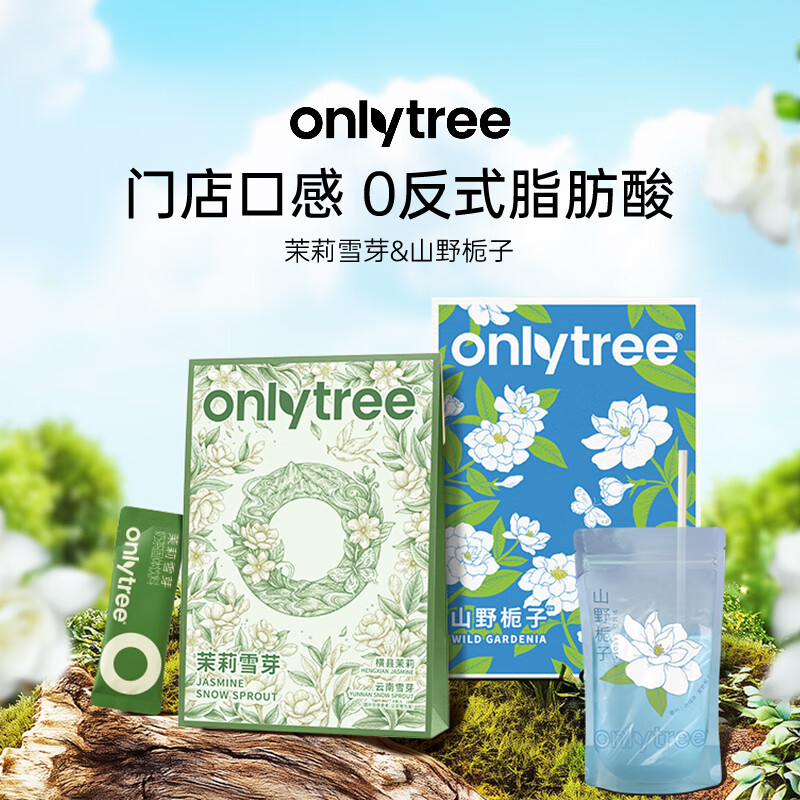 only tree茉莉雪芽&山野栀子奶茶0反式脂肪奶茶粉冲泡308g