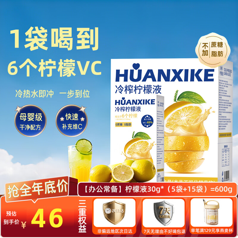 欢喜客冷榨纯柠檬汁原浆浓缩液低糖0脂代餐果汁茶冲调饮30g*20包