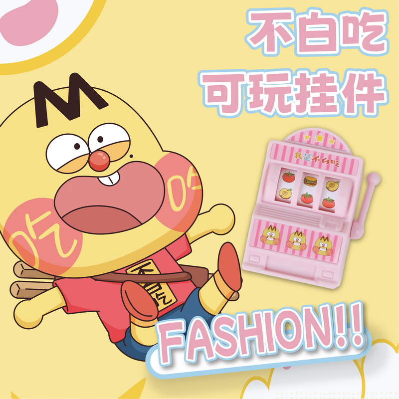 TT我是不白吃联名IP文创可玩老虎机挂件背包挂饰钥匙扣小玩具男女生日礼物桃粉色