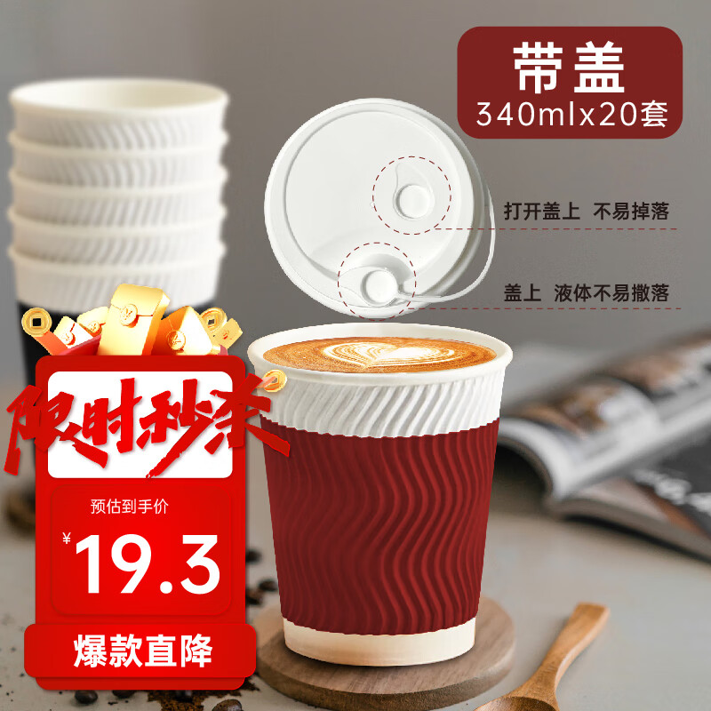 汇百利一次性双色咖啡杯340ml*20套带盖瓦楞防烫家用商务黑红拼色纸杯