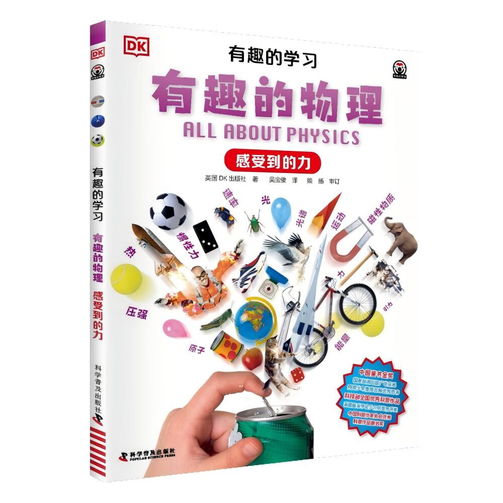 DK有趣的学习 有趣的物理 感受到的力 一套真正能辅助孩子课堂学习的有趣课外书 中小学生课外书 青少年暑期推荐读物