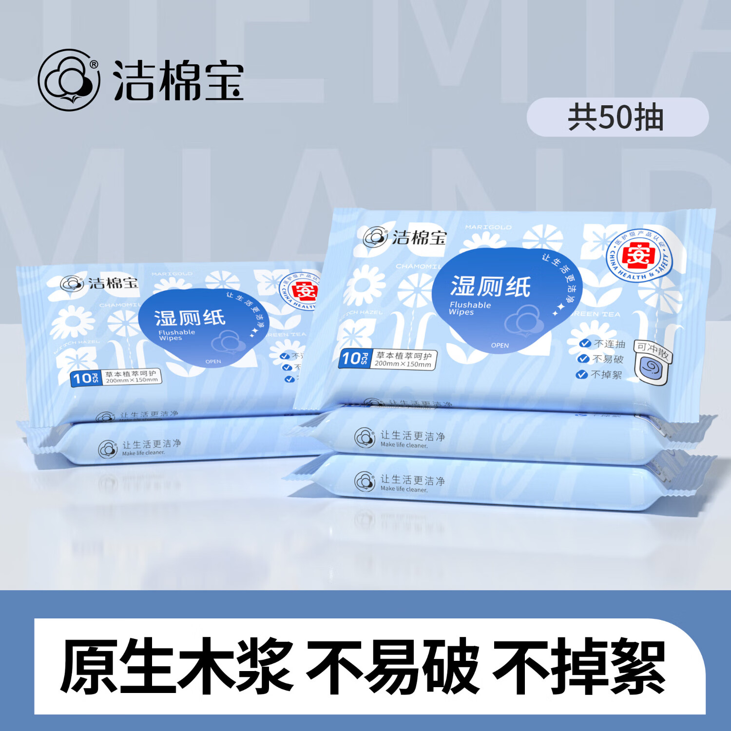 洁棉宝洁棉宝湿厕纸小包便携湿纸巾加大加厚含洋甘菊精华EDI纯水 10抽*5包 【便携款】