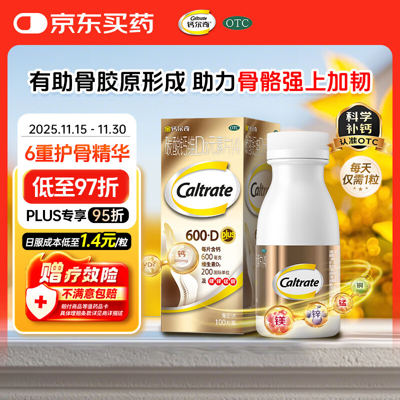 金钙尔奇 碳酸钙维D3元素片(4)100片 OTC成人中老年钙含镁锌铜维生素d3手足抽筋防治骨质疏松