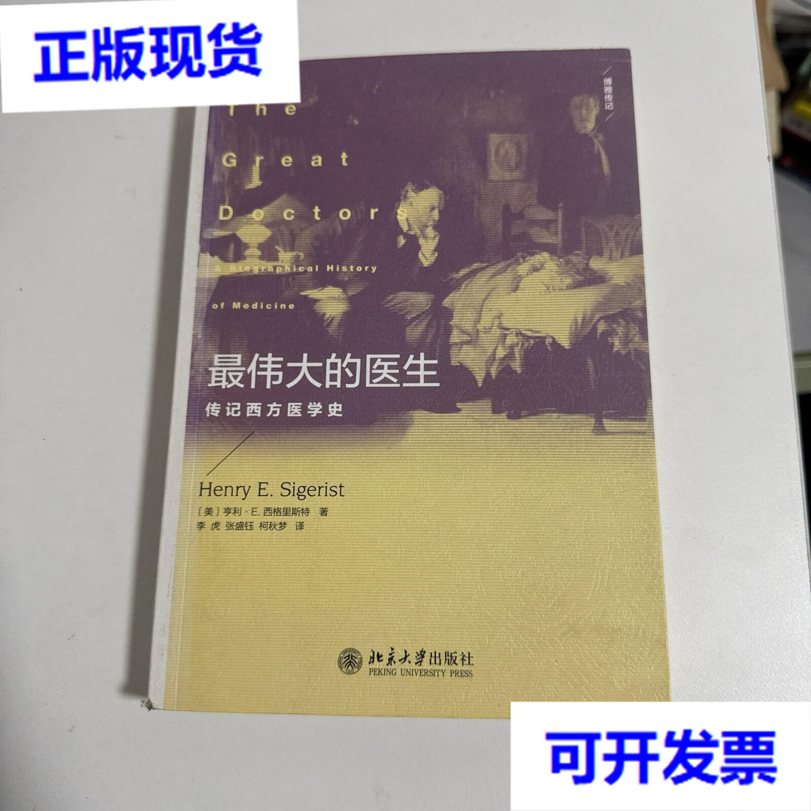 最伟大的医生:传记西方医学史