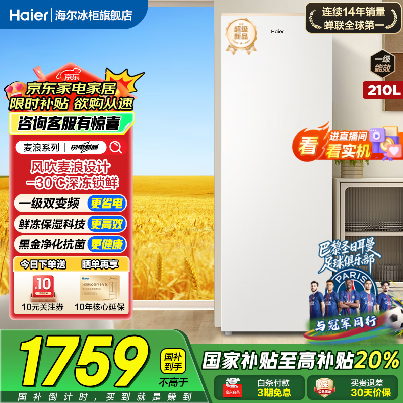 海尔（Haier）立式冰柜 家用风冷无霜-30℃深冷速冻麦浪小冰箱 一级双变频节能省电HCF鲜冻保湿抽屉式冻菜冷柜 210L 一级双变频+-30℃深冻锁鲜+鲜冻保湿