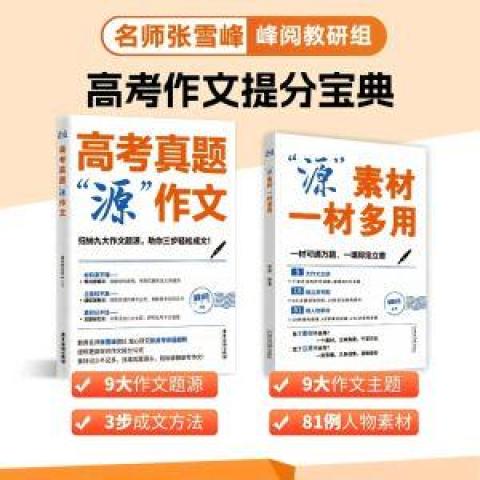源作文+源素材（全2册） 源作文+源素材（全2册） 无