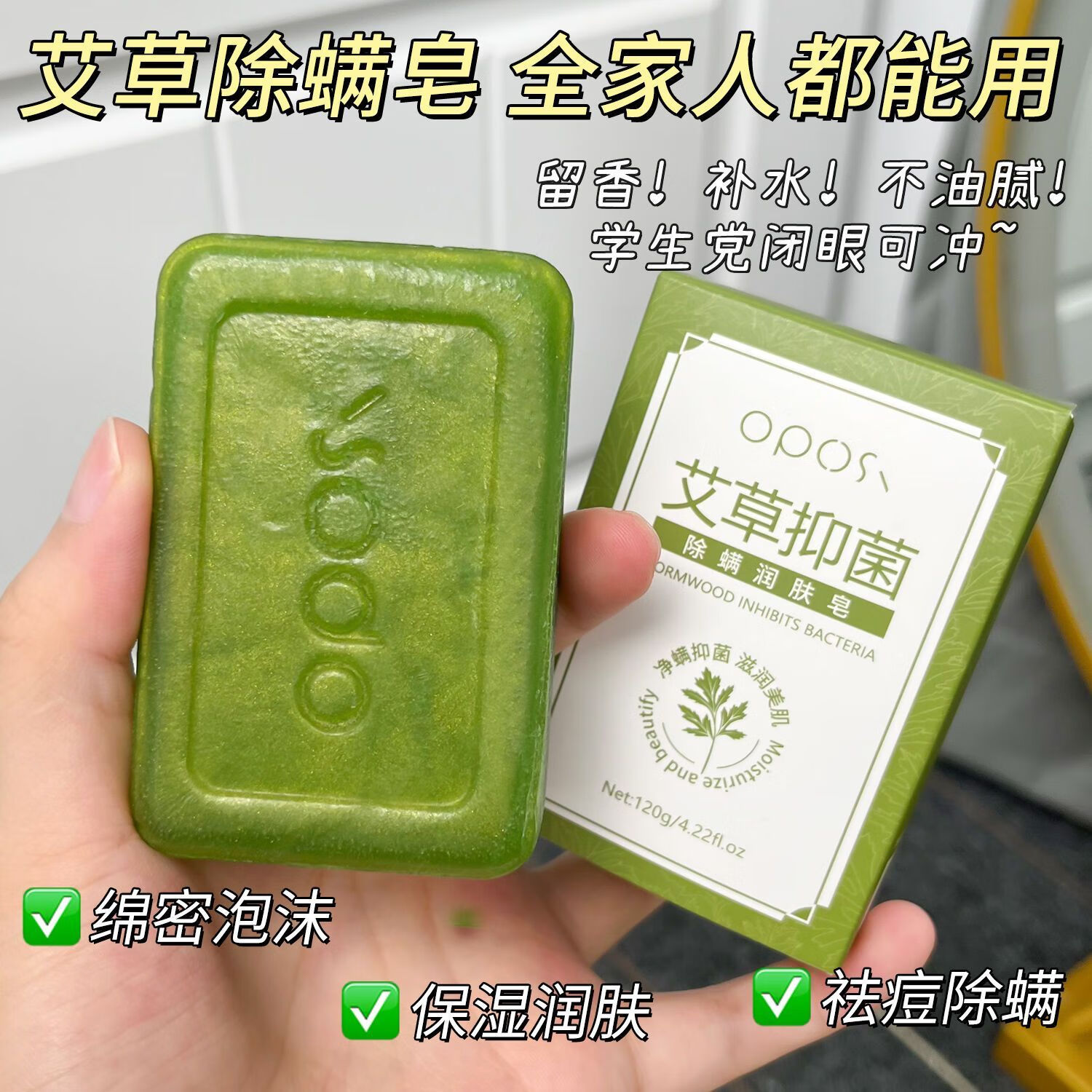 OPOSi【老牌国货】艾草止痒香皂抑菌洗脸皂沐浴皂清洁除螨手工肥皂120g 【3盒装】艾草抑菌润肤皂