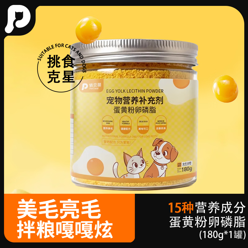 俏貝麗（PETCLEAR）俏貝麗蛋黃卵磷脂貓咪狗狗專用蛋黃粉美毛靚毛寵物零食營養(yǎng)補充劑 【香糯蛋黃 靚毛美毛】 【拌糧神器】蛋黃粉卵磷脂180g*1罐