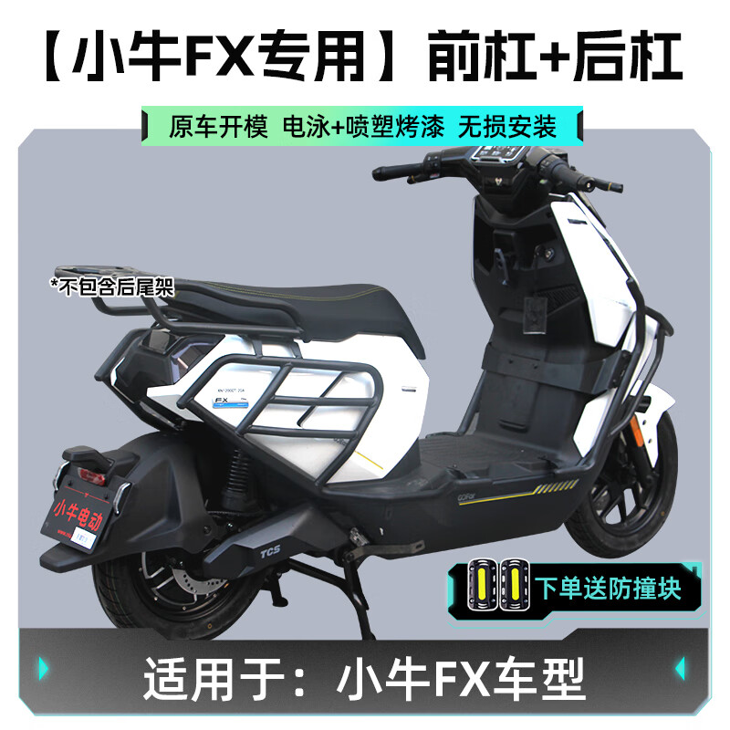 cmaos適用小牛fxplay護(hù)杠電動(dòng)車FXplay全車FX保險(xiǎn)杠加厚防撞桿后貨架 精工版適用小牛FX/FXPlay/FXpro1