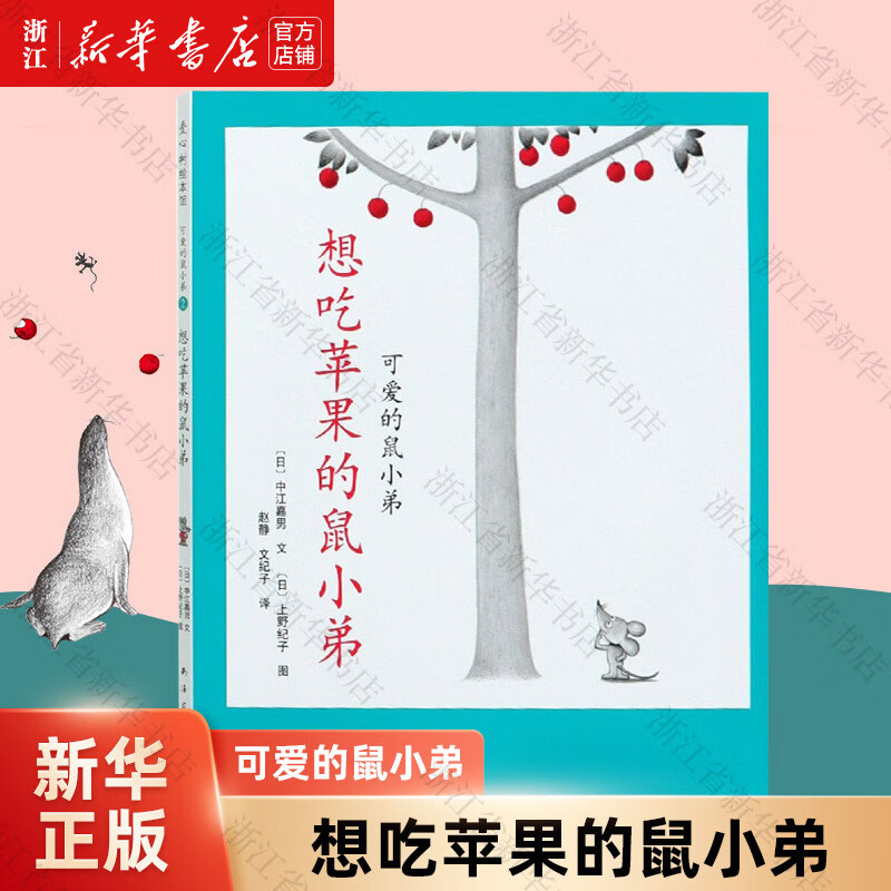 想吃苹果的鼠小弟(精)/可爱的鼠小弟 童书儿童文学绘本3-6岁
