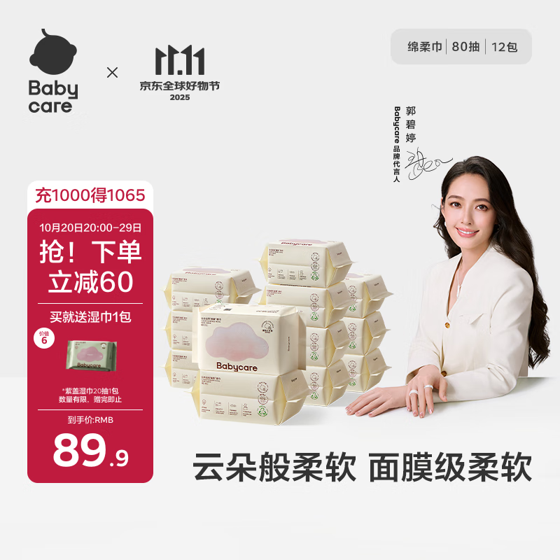 babycare面膜柔巾婴儿一次性洗脸巾干湿两用小熊巾加厚绵柔巾 80抽*12包