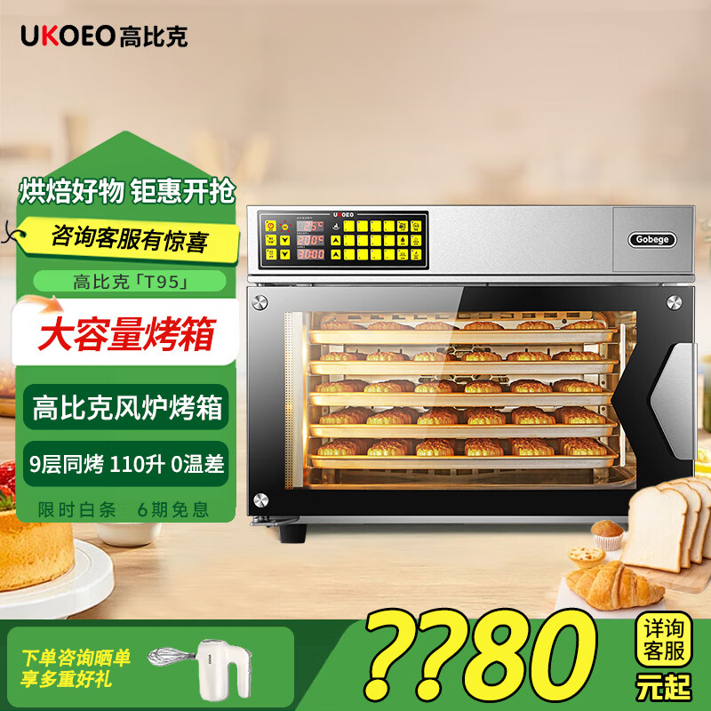 UKOEO高比克T95大烤箱電烤箱家寶德大容量烘焙多功能全自動商用風(fēng)爐9層同烤均勻 T95高比克 110L