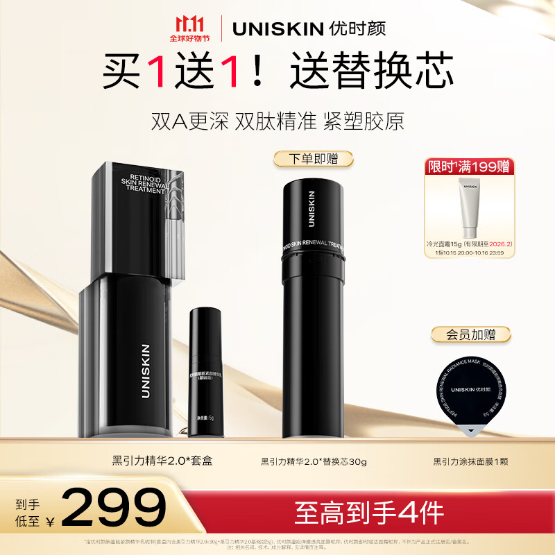 优时颜（UNISKIN）黑引力精华2.0套盒30g紧致保湿淡纹A醇抗皱实用生日情人节礼物