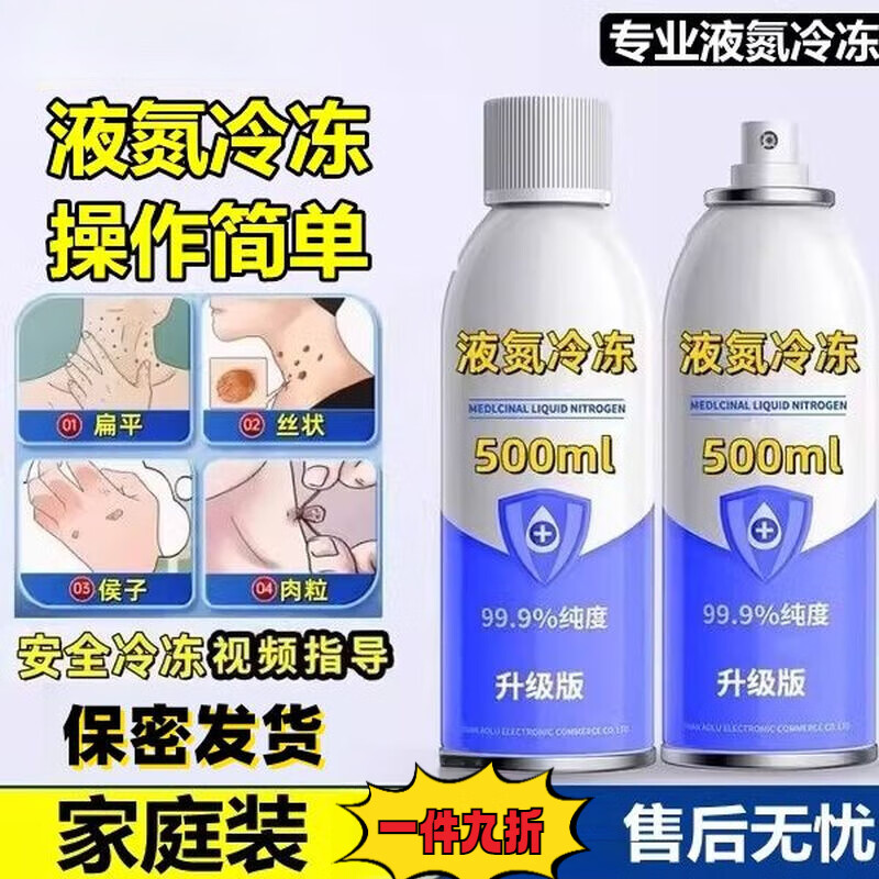 液氮冷凍劑醫(yī)用去祛斑液態(tài)醫(yī)院同款冷卻物理家用濕疣瓶裝噴霧 大容量500毫升1瓶