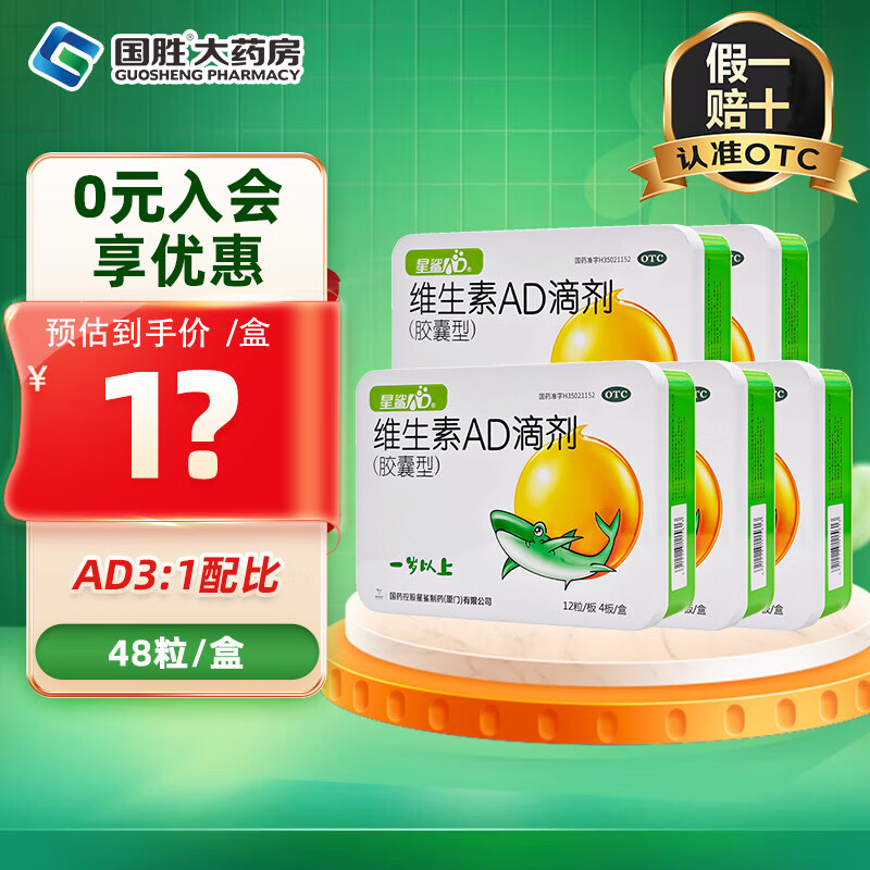 [星鲨]维生素AD滴剂 2000IU:700IU*48粒 5盒装 2000IU:700IU*48粒 1岁以上预防和治疗维生素A及D缺乏症