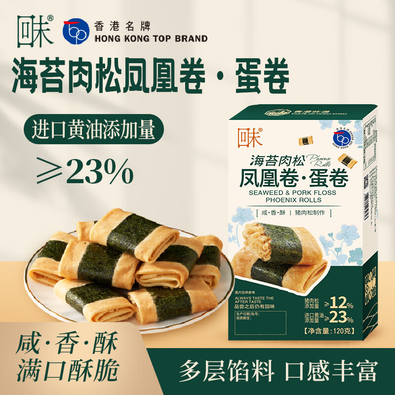 回未海苔肉松凤凰卷蛋卷香港品牌手信进口黄油无添加下午茶点解馋零食 【买1送2】海苔肉松凤凰卷120g送20g*2盒凤凰卷 京东折扣/优惠券