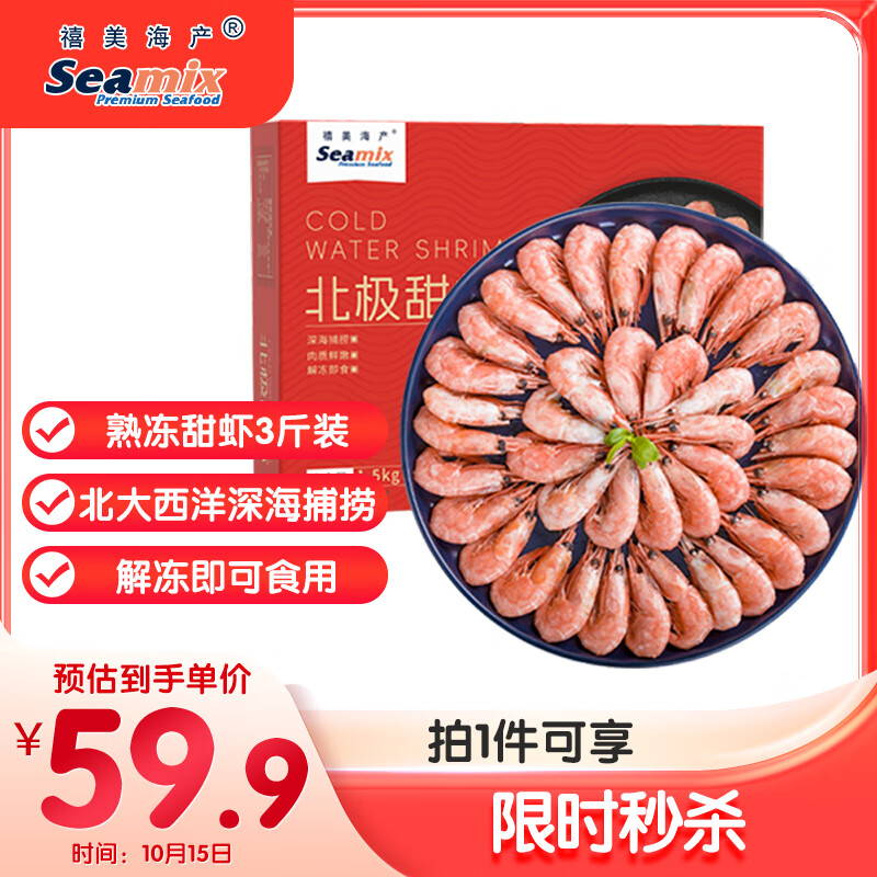 禧美海产 熟冻北极甜虾净重3斤装/盒 150/180规格 冰虾 MSC认证 海鲜水产