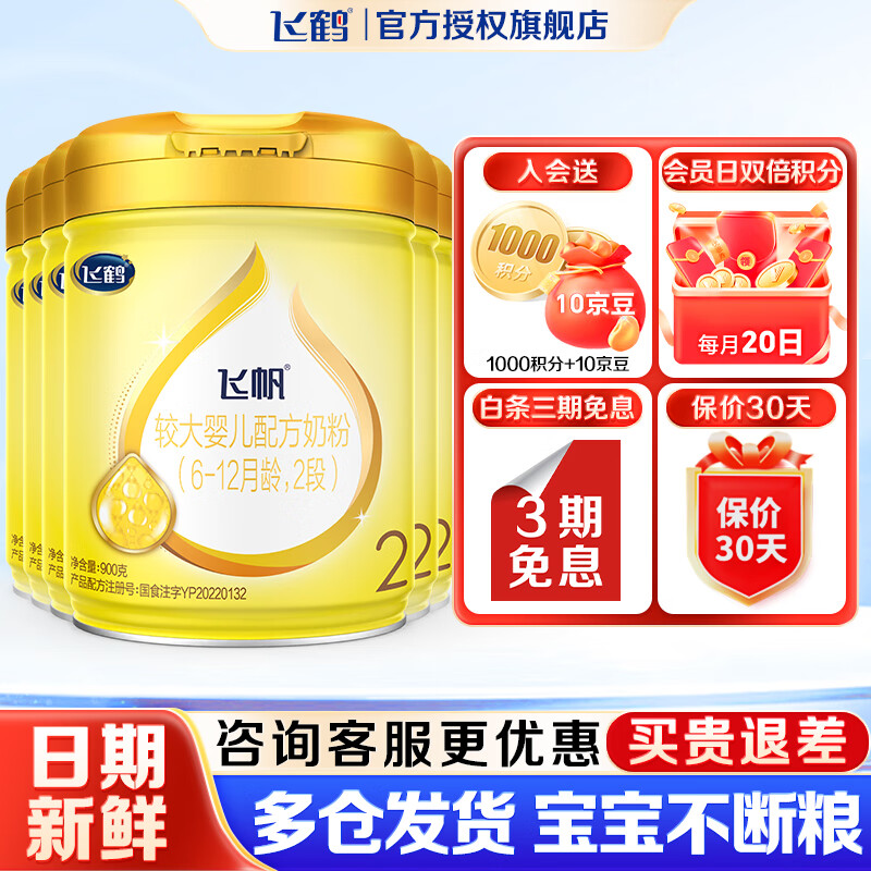 飞鹤奶粉2段飞帆呵护幼儿配方奶粉900g 【新国标 】【会员价无礼品】 2段 900g 6罐