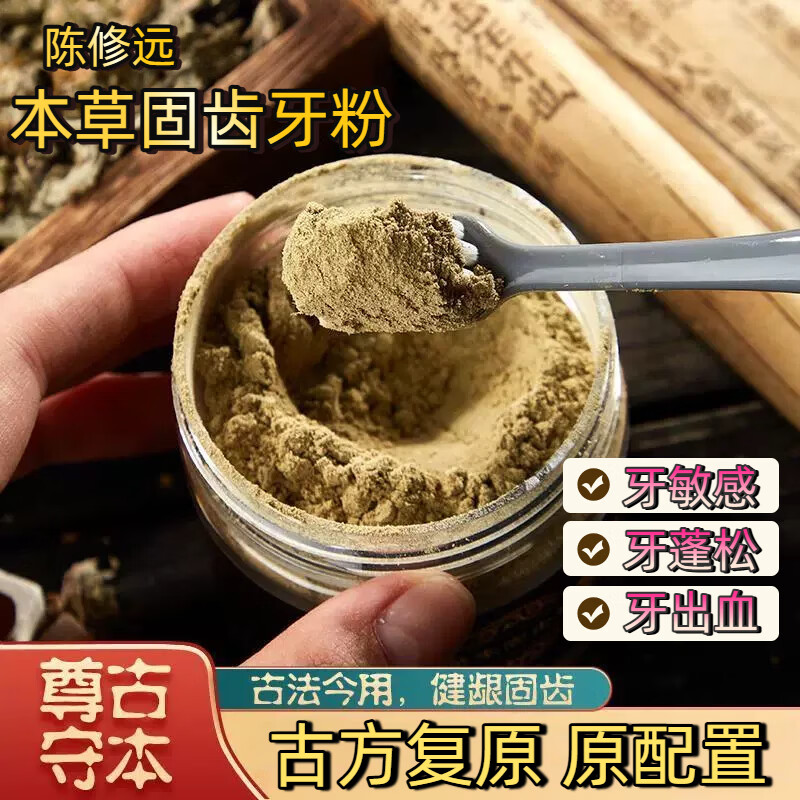 陈修远固齿牙粉牙龈萎缩肿痛牙粉草本植物旱莲固齿散洁牙刷牙粉 1罐