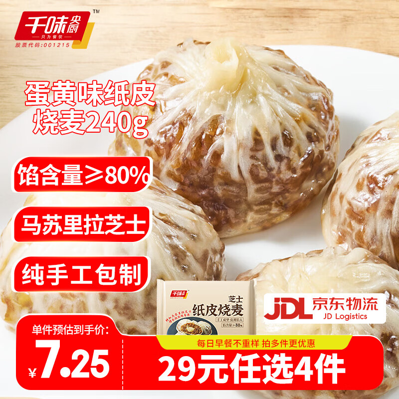千味央厨芝士纸皮烧麦240g 4个装