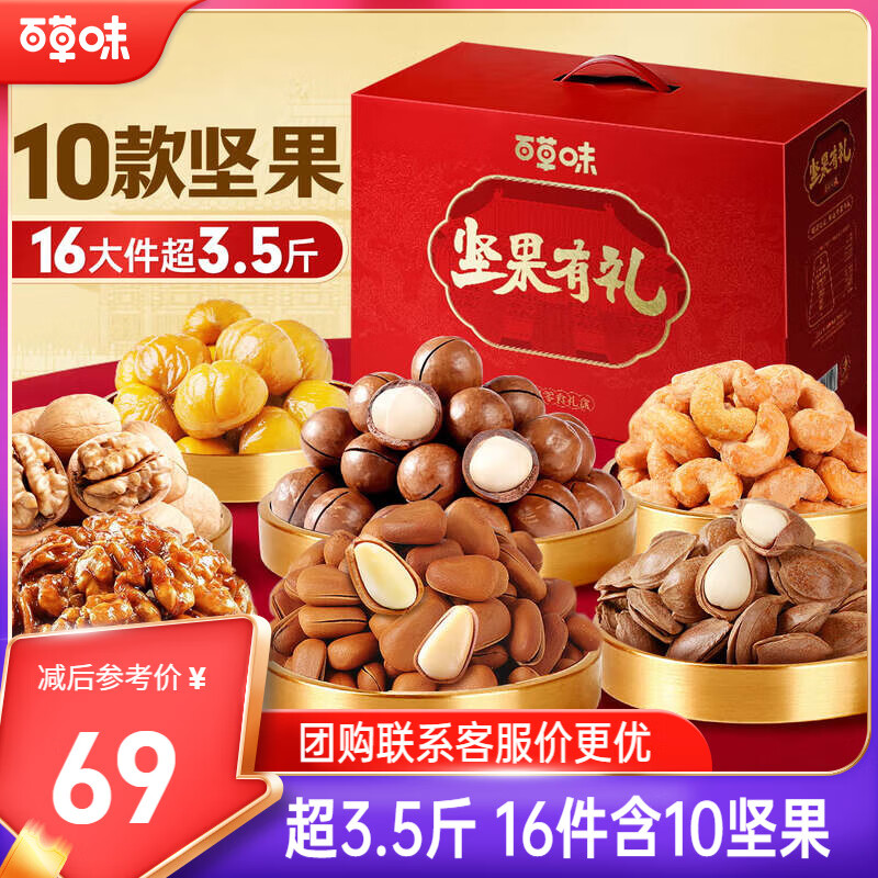 百草味坚果礼盒1770g/16件  含东北松子坚果礼盒中秋节礼品商务团购