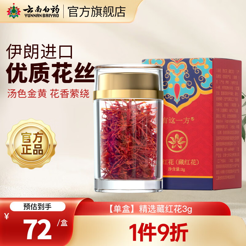 云南白药藏红花伊朗藏红花西红花全长红丝手工挑选番红花 【单盒】精选藏红花3g