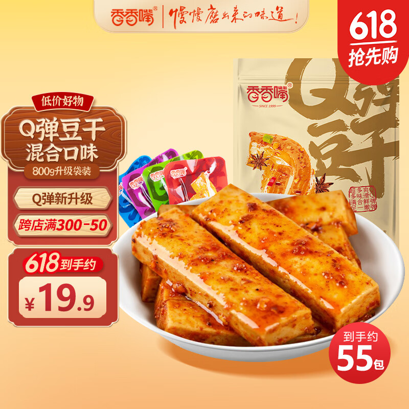 香香嘴Q弹豆干升级款多口味800g混合装小袋麻辣鱼豆腐干小吃零食大包装