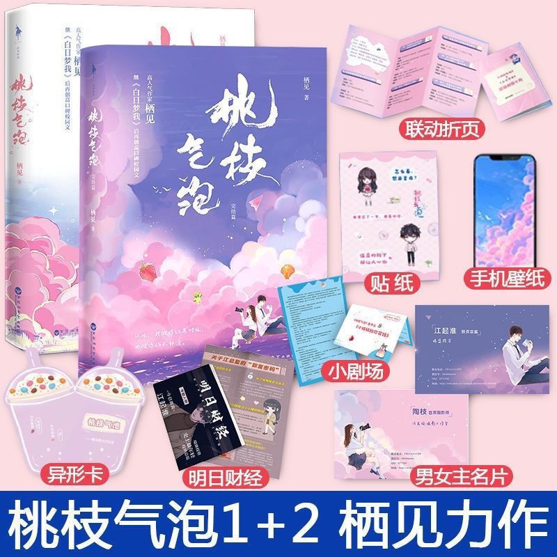 桃枝气泡1+2完结篇栖见著青春校园言情小说实体书任 桃枝气泡1+2(全两册)随书 两册)随书