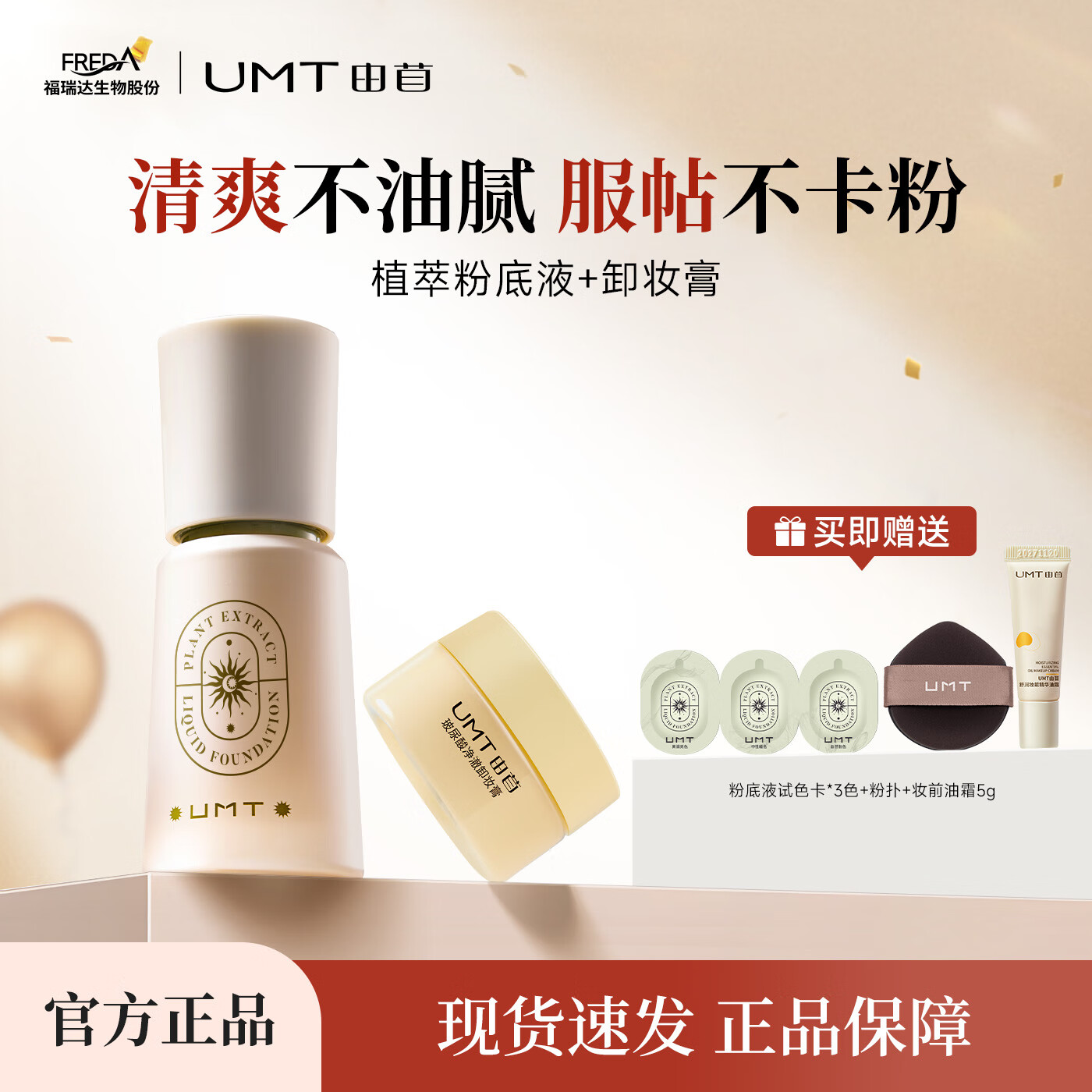 颐莲福瑞达UMT由苜植萃持妆粉底液