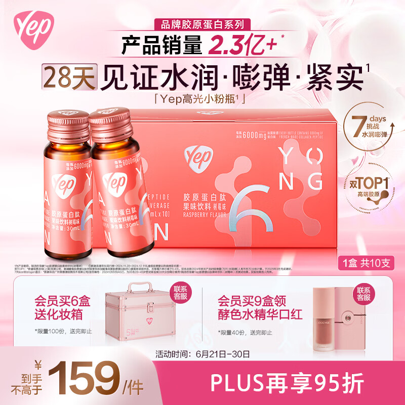 汤臣倍健Yep6000mg胶原蛋白肽口服液添加鲣鱼弹性蛋白肽 30ml*10瓶