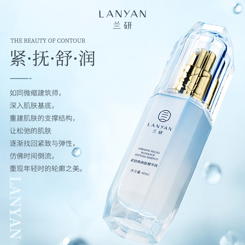 兰研(LANYAN)多活性肽精华液紧致肌肤促胶原淡化细纹保湿舒缓女神节礼物送女友 1瓶40ml