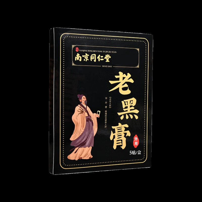 南京同仁堂珍疏服膏贴老黑膏非遗贴通颈肩腰腿疼痛官方店 一盒老黑膏 5贴/盒